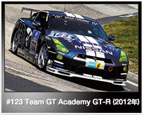 #123 Team GT Academy GT-R(2012年)