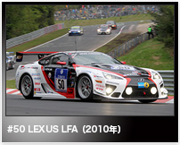 #50 LEXUS LFA(2010年)