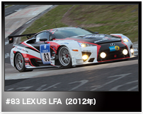 #83 LEXUS LFA(2012年)