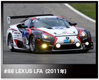 #88 LEXUS LFA(2011年)