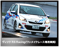 ヴィッツ RS Racing（ワンメイクレース専用車両）