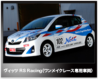 ヴィッツ RS Racing（ワンメイクレース専用車両）