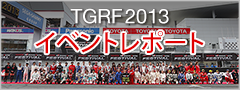 TGRF2013 イベントレポート