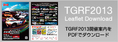 TGRF2013 開催案内［PDF］