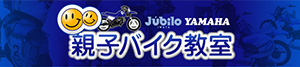 YAMAHA親子バイク教室公式サイト