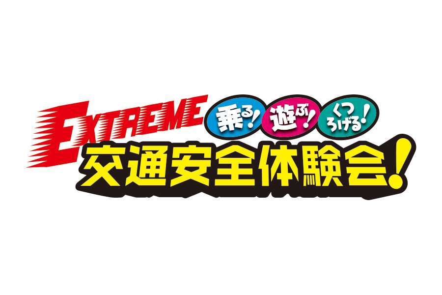 交通安全体験会