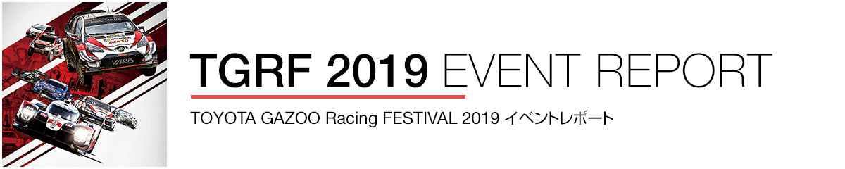 TOYOTA GAZOO Racing FESTIVAL EVENT REPORT