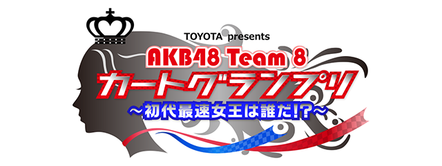 AKB48 Team 8 カートグランプリ