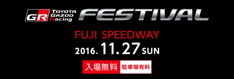 TGRF2016 参加ドライバー | TGRF2016 トップ | TOYOTA GAZOO