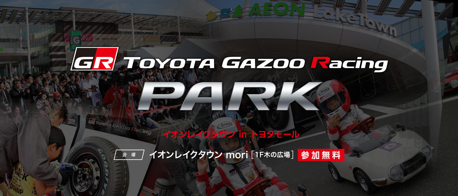 TOYOTA GAZOO Racing PARK（TGRP） イオンレイクタウン in トヨタモール