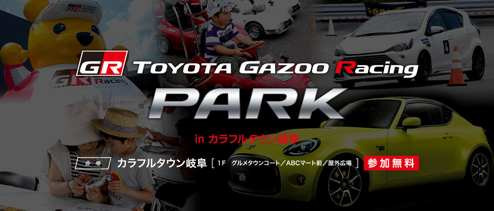 TOYOTA GAZOO Racing PARK（TGRP） in カラフルタウン岐阜