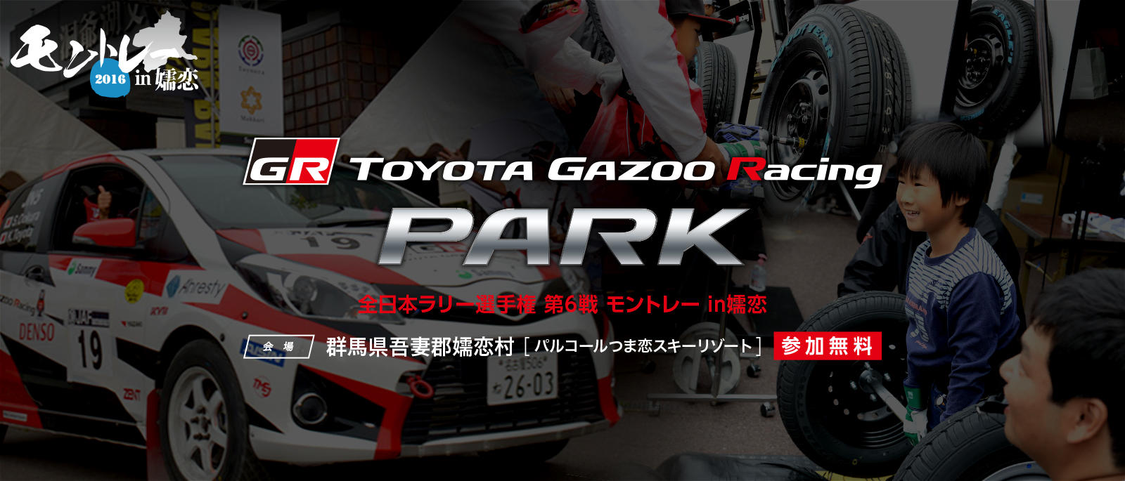 TOYOTA GAZOO Racing PARK（TGRP） 全日本ラリー選手権 第6戦 モントレー in嬬恋