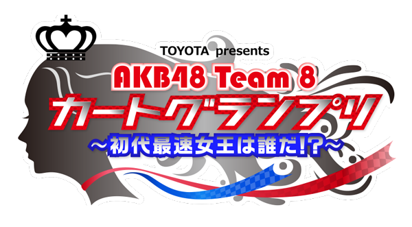 AKB48 Team 8カートグランプリ