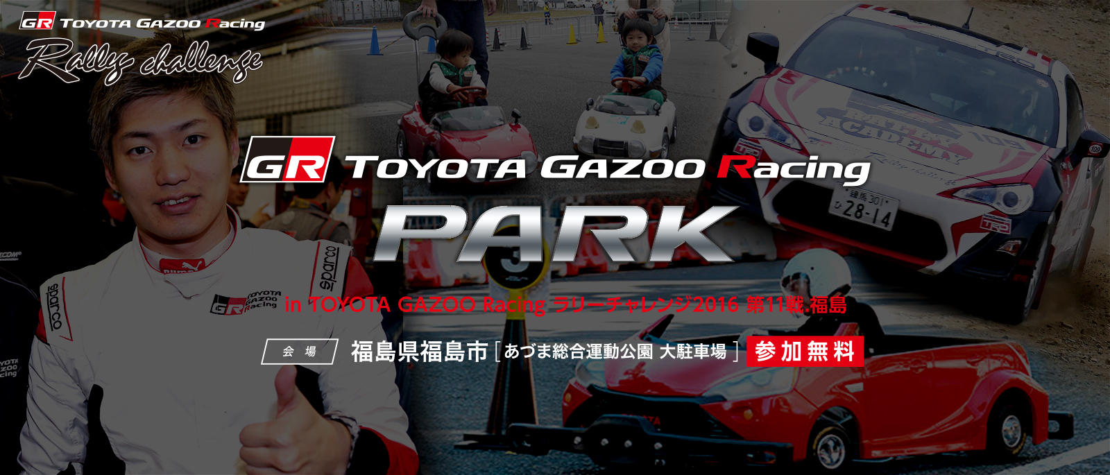 TOYOTA GAZOO Racing PARK（TGRP） in TOYOTA GAZOO Racing ラリーチャレンジ2016 第11戦.福島