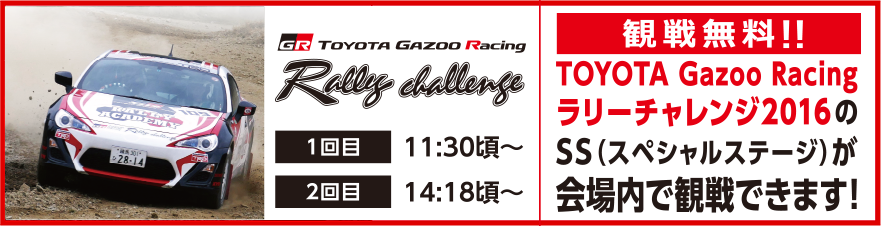 TOYOTA Gazoo Racing ラリーチャレンジ2016のSS（スペシャルステージ）が無料で観戦できます！