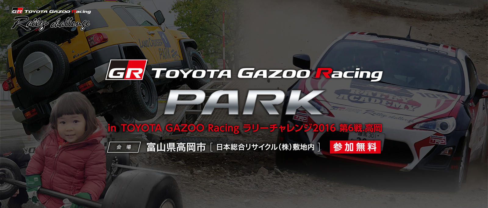 TOYOTA GAZOO Racing PARK（TGRP） in TOYOTA GAZOO Racing ラリーチャレンジ2016 第6戦 高岡
