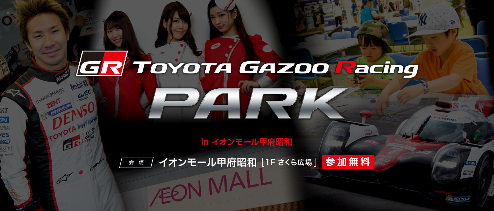 TOYOTA GAZOO Racing PARK（TGRP） in イオンモール甲府昭和