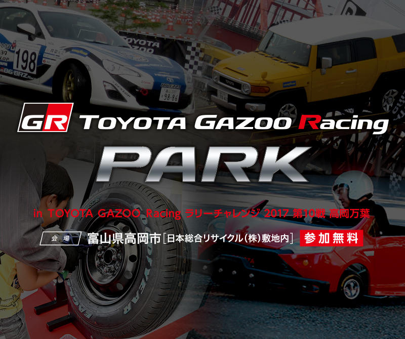 Toyota Gazoo Racing Park Tgrp In Toyota Gazoo Racing ラリーチャレンジ17 第10戦 高岡万葉 17年 Toyota Gazoo Racing