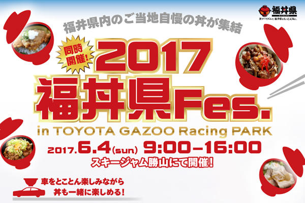 同時開催 2017 福丼県Fes. in TOYOTA GAZOO Racing PARK