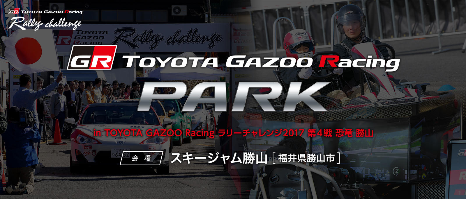TOYOTA GAZOO Racing PARK（TGRP） in TOYOTA GAZOO Racing ラリーチャレンジ2017 第4戦. 恐竜 勝山