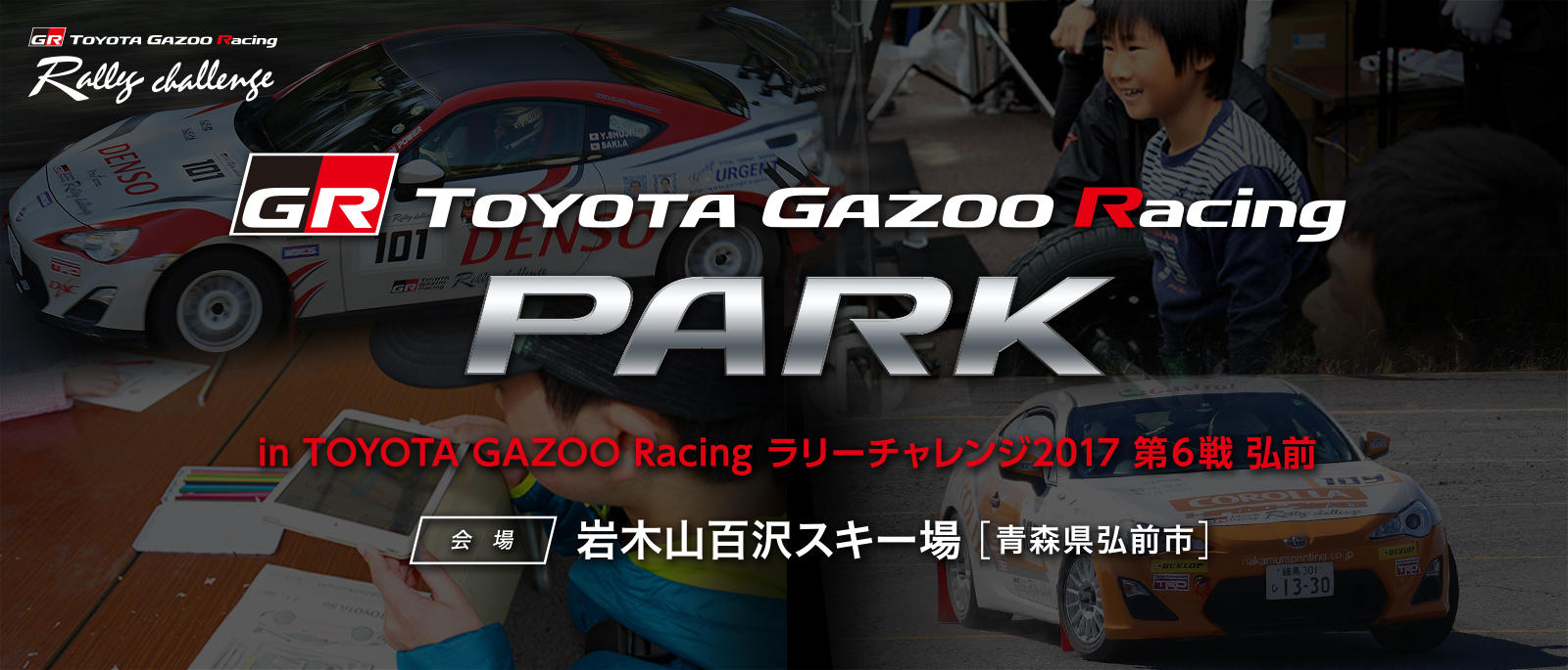 TOYOTA GAZOO Racing PARK（TGRP） in TOYOTA GAZOO Racing ラリーチャレンジ2017 第6戦. 弘前