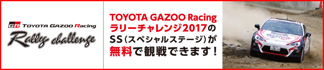TOYOTA Gazoo Racing ラリーチャレンジのSS（スペシャルステージ）が無料で観戦できます！