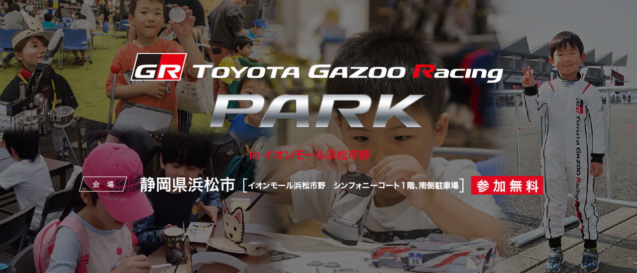 TOYOTA GAZOO Racing PARK（TGRP）in イオンモール浜松市野