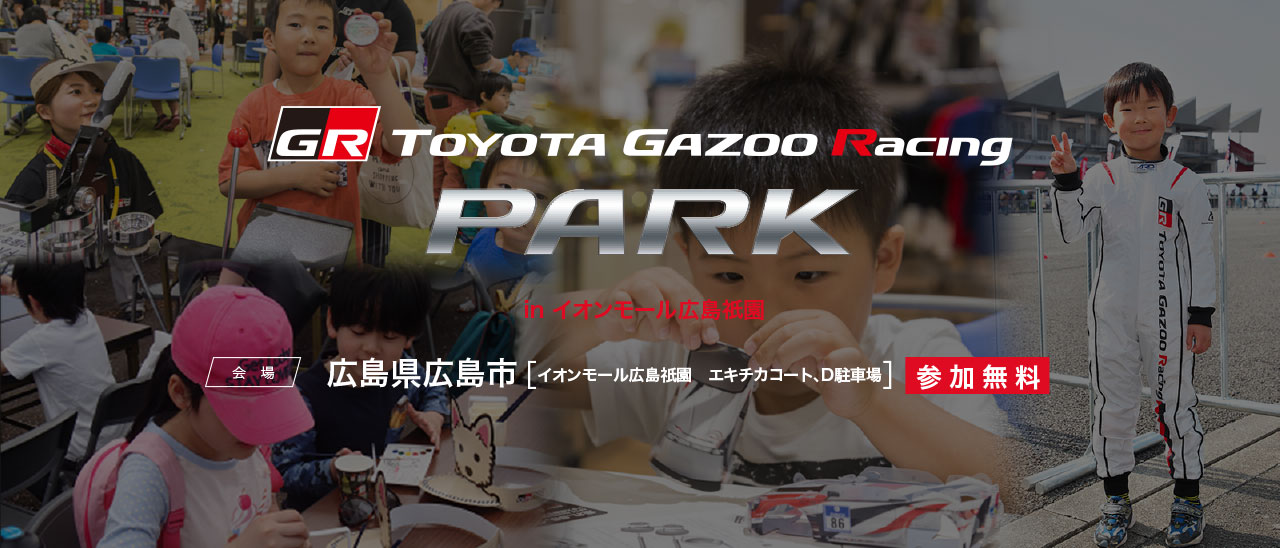 TOYOTA GAZOO Racing PARK（TGRP）in イオンモール広島祇園