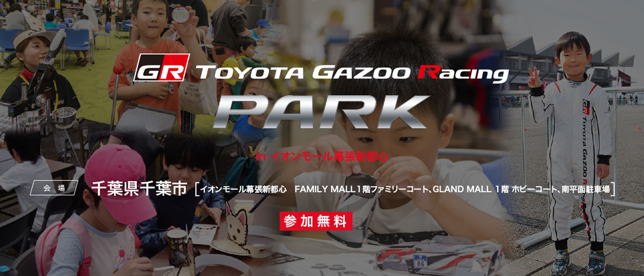 TOYOTA GAZOO Racing PARK（TGRP）in イオンモール幕張新都心