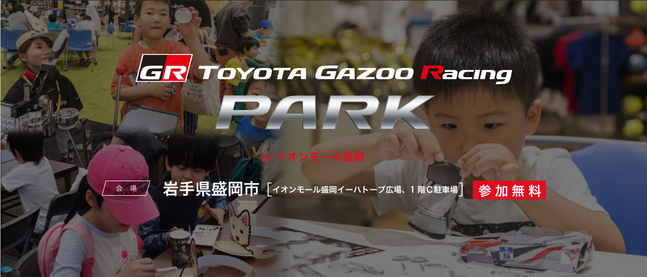 TOYOTA GAZOO Racing PARK（TGRP）in イオンモール盛岡