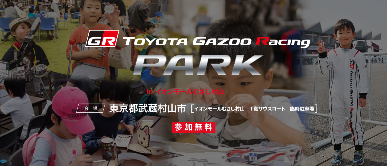 TOYOTA GAZOO Racing PARK（TGRP）in イオンモールむさし村山