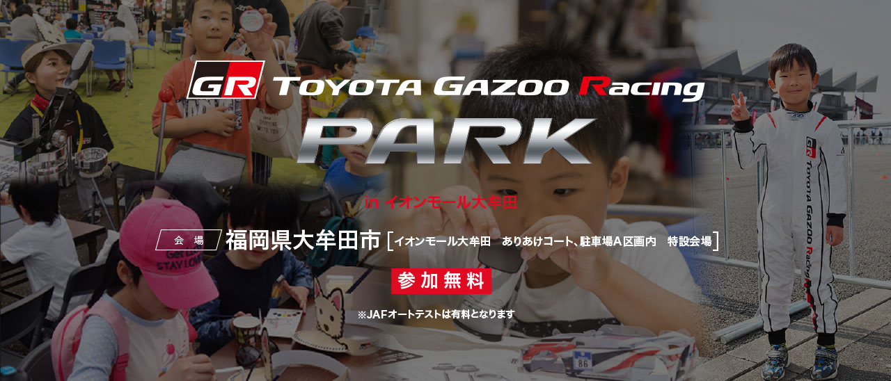 TOYOTA GAZOO Racing PARK（TGRP）in イオンモール大牟田
