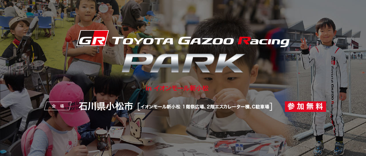 TOYOTA GAZOO Racing PARK（TGRP）in イオンモール新小松