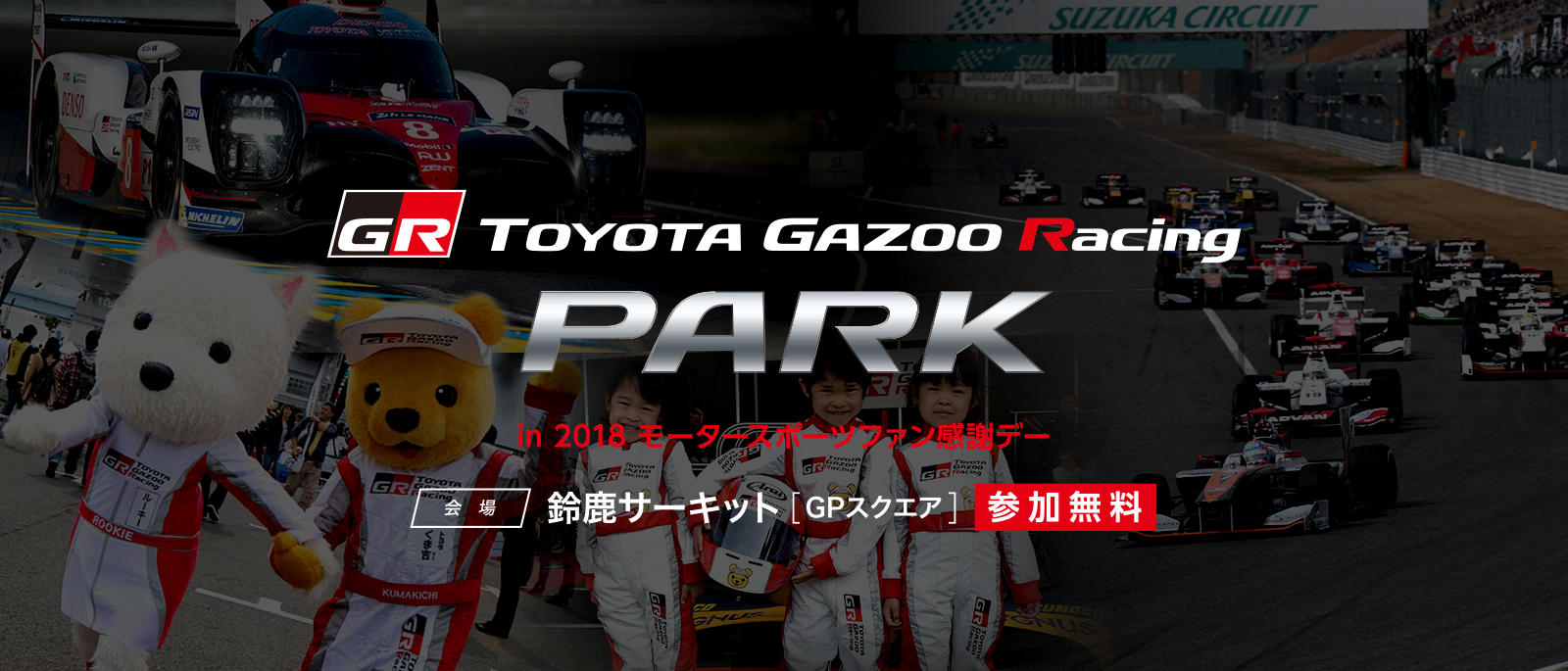 TOYOTA GAZOO Racing PARK（TGRP） in 2018 モータースポーツファン感謝デー
