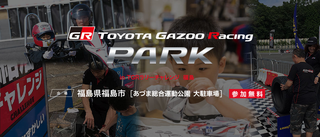 TOYOTA GAZOO Racing PARK（TGRP） in TGRラリーチャレンジ 福島