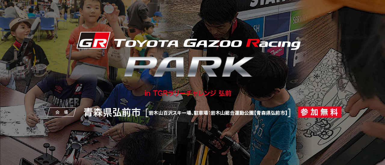 TOYOTA GAZOO Racing PARK（TGRP）in TGRラリーチャレンジ　弘前