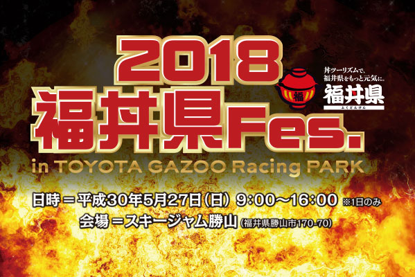 同時開催 2018 福丼県Fes. in TOYOTA GAZOO Racing PARK