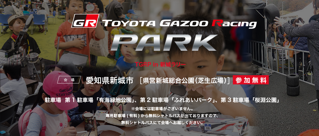 TOYOTA GAZOO Racing PARK（TGRP） in TGRラリーチャレンジ 新城