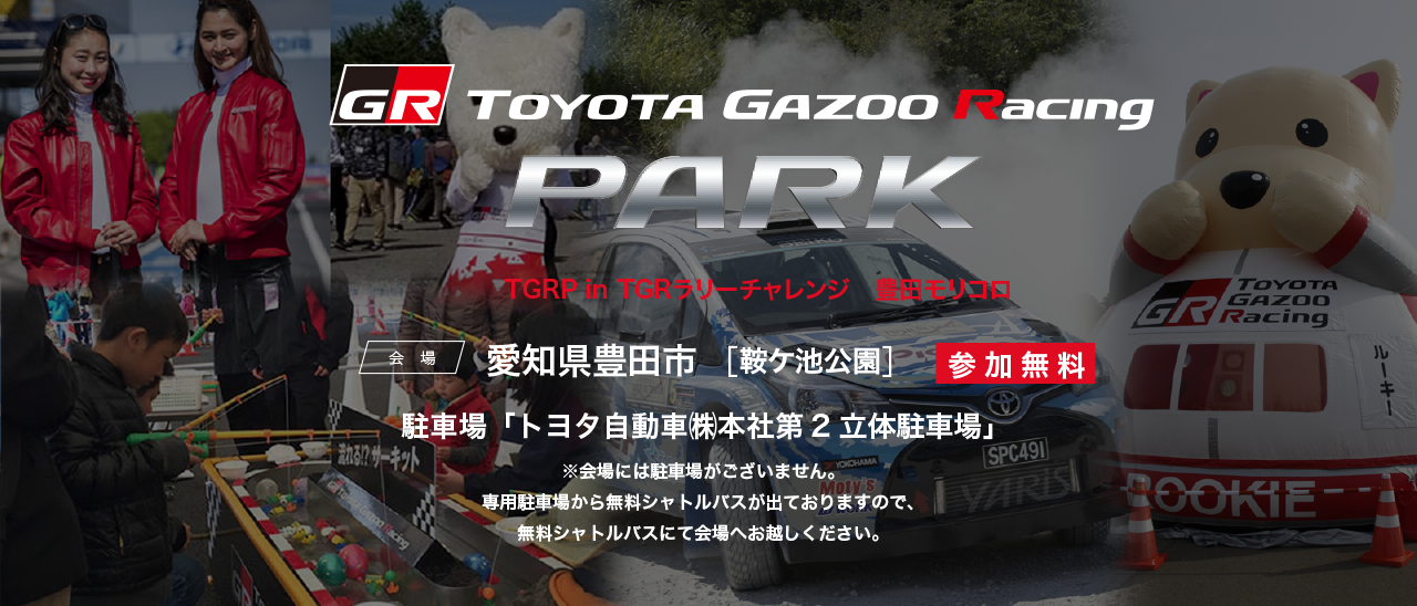 TOYOTA GAZOO Racing PARK（TGRP） in TGRラリーチャレンジ 豊田モリコロ