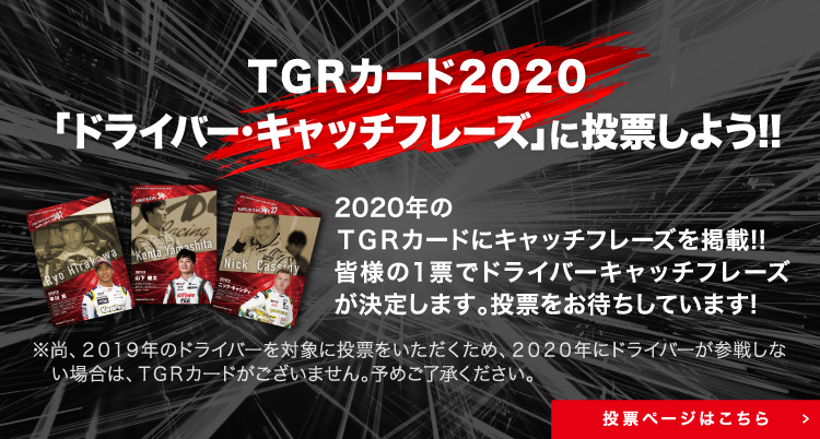 ドライバー・キャッチフレーズ投票
