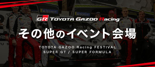 TOYOTA GAZOO Racing FESTIVALや、SUPER GT・SUPER FORMULAの会場でも配布！