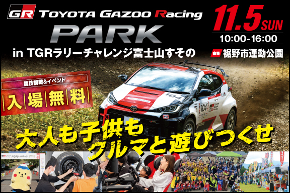 TOYOTA GAZOO Racing PARK in TGRラリーチャレンジ富士山すその