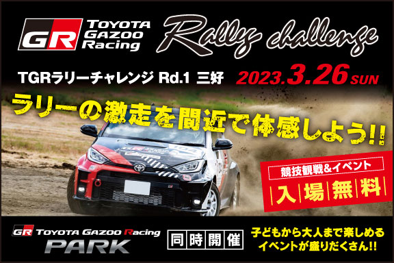 TOYOTA GAZOO Racing PARK in TGRラリーチャレンジ 三好