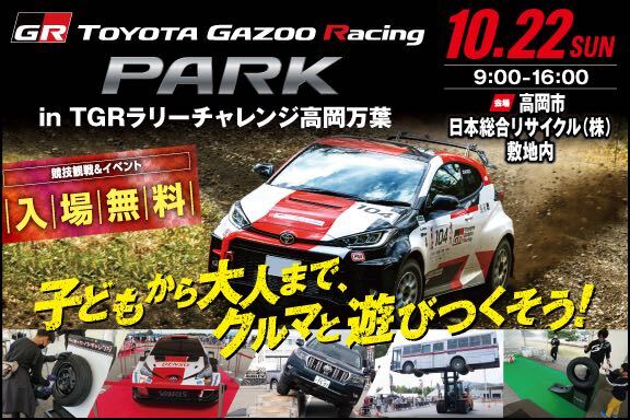 TOYOTA GAZOO Racing PARK in TGRラリーチャレンジ高岡万葉