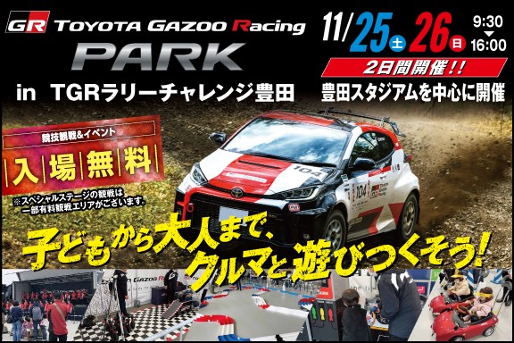 TOYOTA GAZOO Racing PARK in TGRラリーチャレンジ豊田