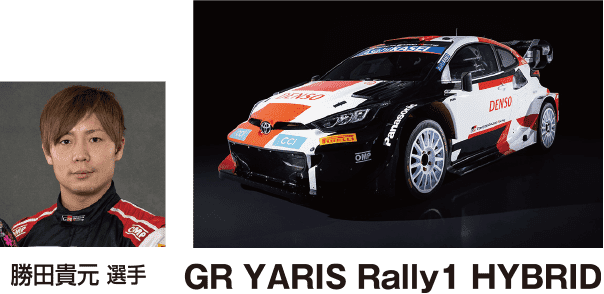 GR YARIS Rally1 HYBRID 勝田貴元 選手