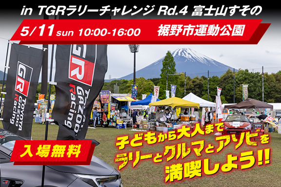 in TGRラリーチャレンジ Rd.4 富士山すその 