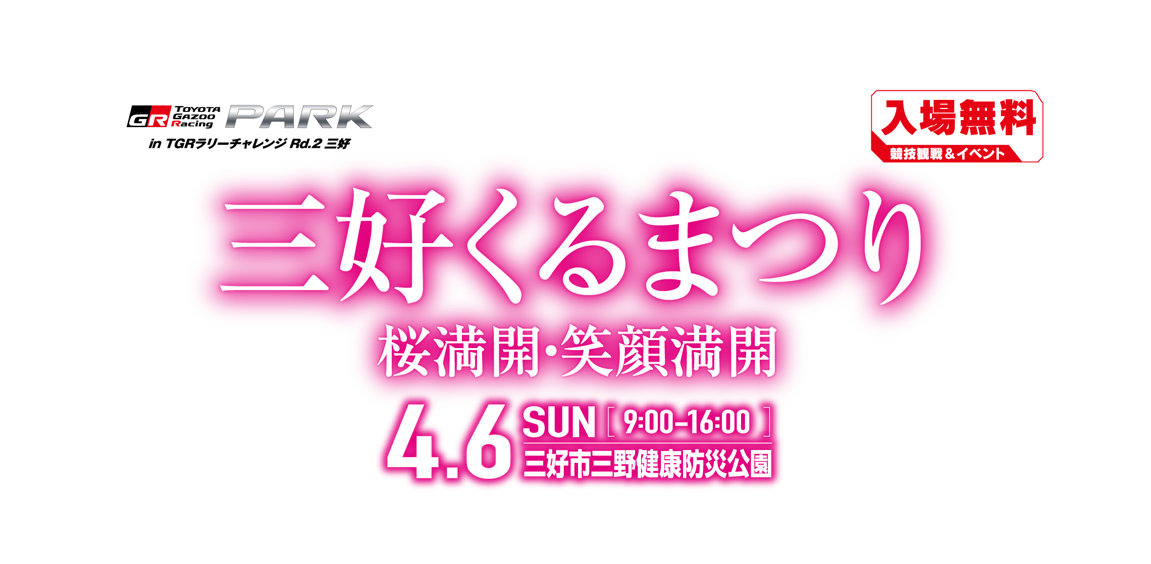 TOYOTA GAZOO Racing PARK in TGRラリーチャレンジ Rd.2 三好 日時:2025年4月6日(日)OPEN 9:00 - CLOSE 16:00 入場無料 三好市三野健康防災公園 多目的グラウンド 〒771-2301 徳島県三好市三野町清水字原緑20-1