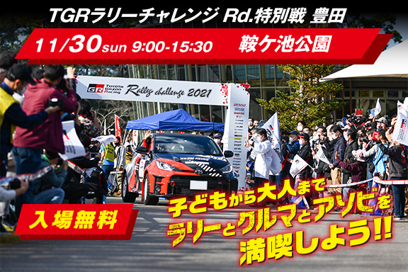 in TGRラリーチャレンジ Rd.特別戦 豊田