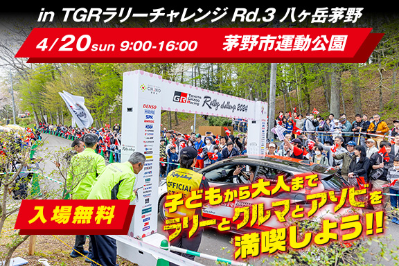 in TGRラリーチャレンジ Rd.3 八ヶ岳茅野 